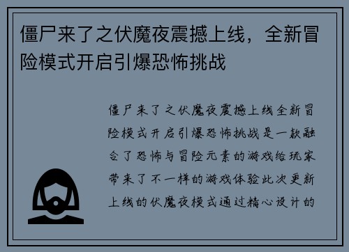 僵尸来了之伏魔夜震撼上线，全新冒险模式开启引爆恐怖挑战