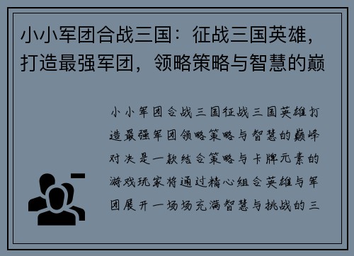 小小军团合战三国：征战三国英雄，打造最强军团，领略策略与智慧的巅峰对决