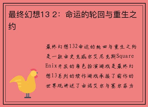 最终幻想13 2：命运的轮回与重生之约