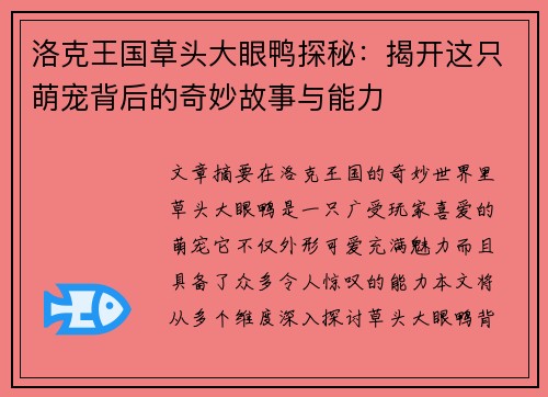 洛克王国草头大眼鸭探秘：揭开这只萌宠背后的奇妙故事与能力