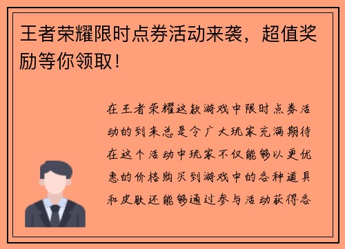 王者荣耀限时点券活动来袭，超值奖励等你领取！