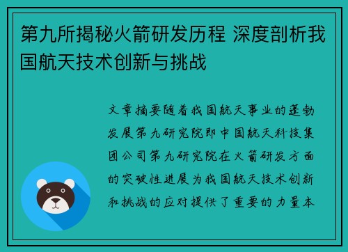 第九所揭秘火箭研发历程 深度剖析我国航天技术创新与挑战