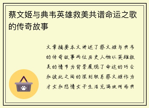 蔡文姬与典韦英雄救美共谱命运之歌的传奇故事
