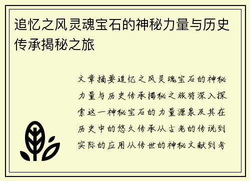 追忆之风灵魂宝石的神秘力量与历史传承揭秘之旅