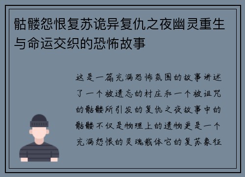 骷髅怨恨复苏诡异复仇之夜幽灵重生与命运交织的恐怖故事