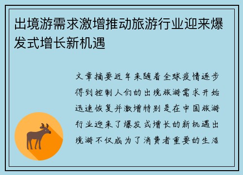 出境游需求激增推动旅游行业迎来爆发式增长新机遇