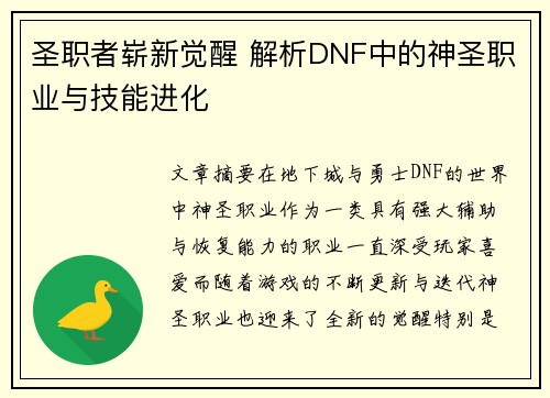 圣职者崭新觉醒 解析DNF中的神圣职业与技能进化