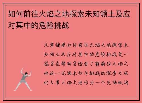 如何前往火焰之地探索未知领土及应对其中的危险挑战