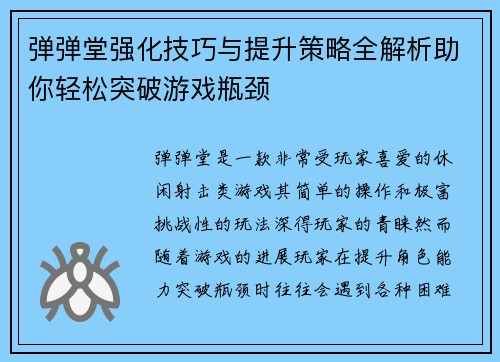 弹弹堂强化技巧与提升策略全解析助你轻松突破游戏瓶颈
