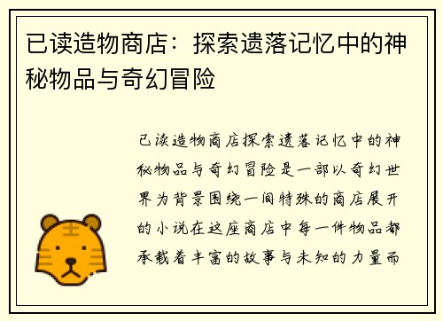 已读造物商店：探索遗落记忆中的神秘物品与奇幻冒险