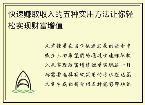 快速赚取收入的五种实用方法让你轻松实现财富增值