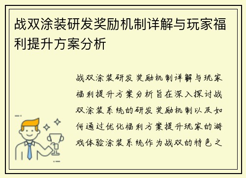 战双涂装研发奖励机制详解与玩家福利提升方案分析