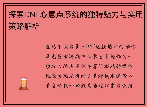 探索DNF心意点系统的独特魅力与实用策略解析
