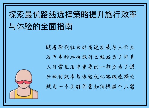 探索最优路线选择策略提升旅行效率与体验的全面指南
