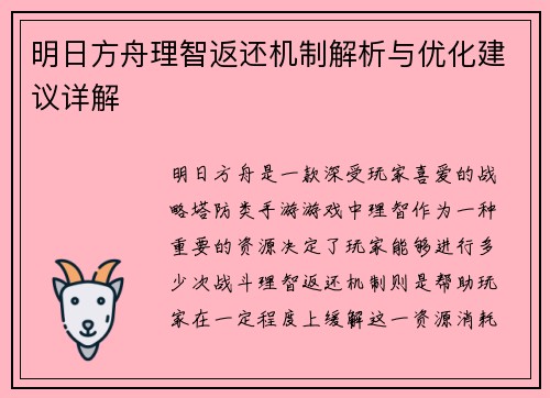 明日方舟理智返还机制解析与优化建议详解