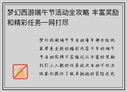 梦幻西游端午节活动全攻略 丰富奖励和精彩任务一网打尽