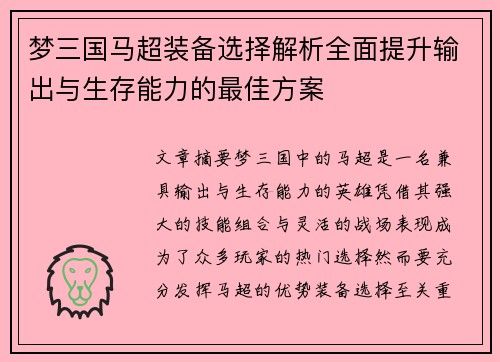梦三国马超装备选择解析全面提升输出与生存能力的最佳方案