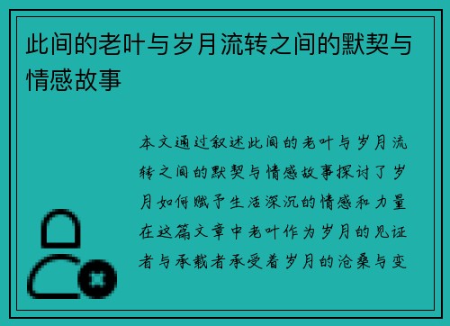 此间的老叶与岁月流转之间的默契与情感故事