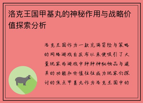 洛克王国甲基丸的神秘作用与战略价值探索分析