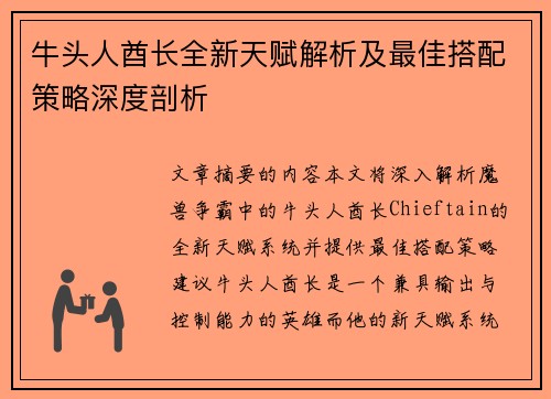 牛头人酋长全新天赋解析及最佳搭配策略深度剖析