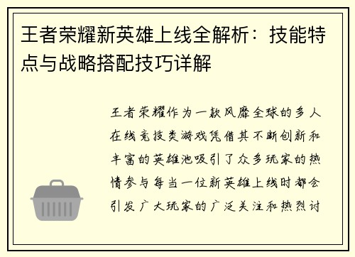 王者荣耀新英雄上线全解析：技能特点与战略搭配技巧详解