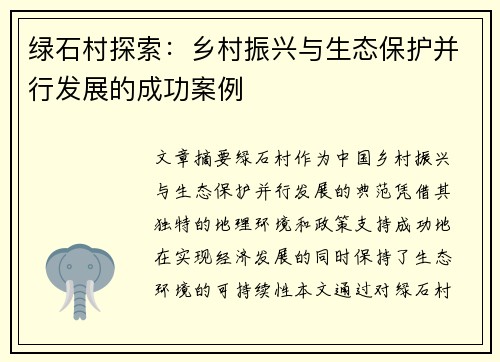 绿石村探索：乡村振兴与生态保护并行发展的成功案例