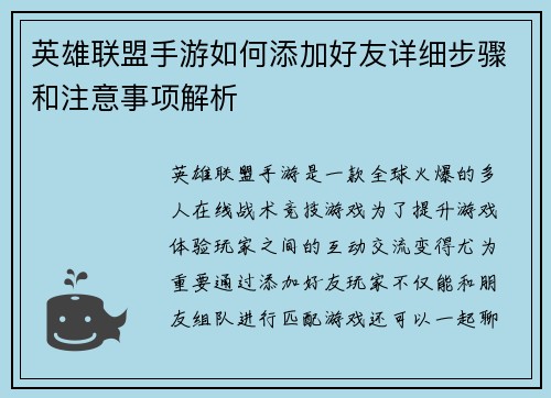英雄联盟手游如何添加好友详细步骤和注意事项解析