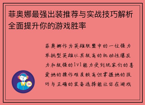 菲奥娜最强出装推荐与实战技巧解析全面提升你的游戏胜率 菲奥娜最强出装推荐与实战技巧解析全面提升你的游戏胜率
