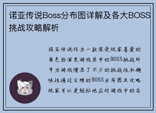 诺亚传说Boss分布图详解及各大BOSS挑战攻略解析 诺亚传说Boss分布图详解及各大BOSS挑战攻略解析