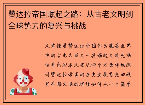 赞达拉帝国崛起之路：从古老文明到全球势力的复兴与挑战