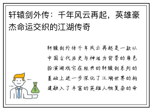 轩辕剑外传：千年风云再起，英雄豪杰命运交织的江湖传奇