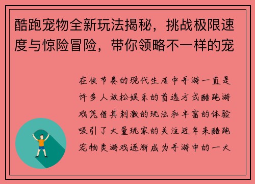 酷跑宠物全新玩法揭秘，挑战极限速度与惊险冒险，带你领略不一样的宠物跑酷世界