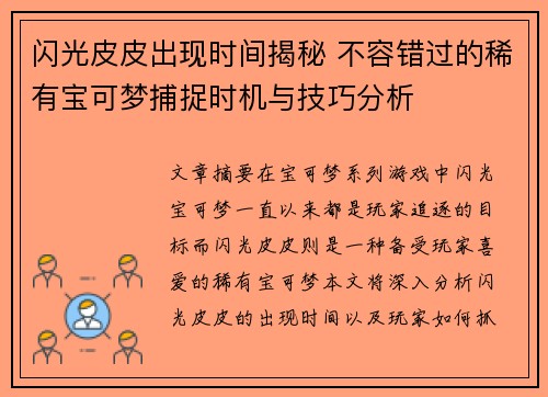 闪光皮皮出现时间揭秘 不容错过的稀有宝可梦捕捉时机与技巧分析
