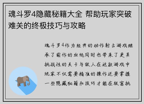 魂斗罗4隐藏秘籍大全 帮助玩家突破难关的终极技巧与攻略