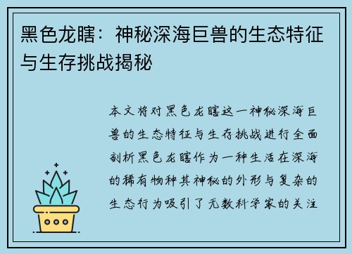 黑色龙瞎:神秘深海巨兽的生态特征与生存挑战揭秘 黑色龙瞎:神秘深海巨兽的生态特征与生存挑战揭秘