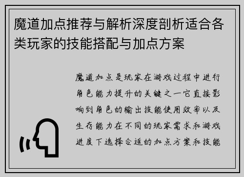 魔道加点推荐与解析深度剖析适合各类玩家的技能搭配与加点方案