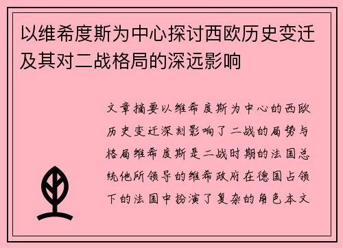 以维希度斯为中心探讨西欧历史变迁及其对二战格局的深远影响
