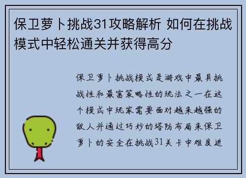 保卫萝卜挑战31攻略解析 如何在挑战模式中轻松通关并获得高分 保卫萝卜挑战31攻略解析 如何在挑战模式中轻松通关并获得高分