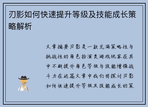 刃影如何快速提升等级及技能成长策略解析 刃影如何快速提升等级及技能成长策略解析
