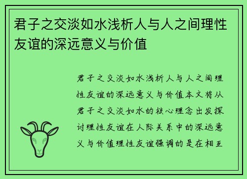 君子之交淡如水浅析人与人之间理性友谊的深远意义与价值