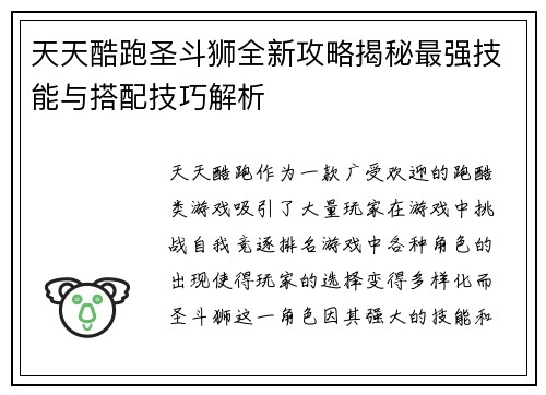 天天酷跑圣斗狮全新攻略揭秘最强技能与搭配技巧解析