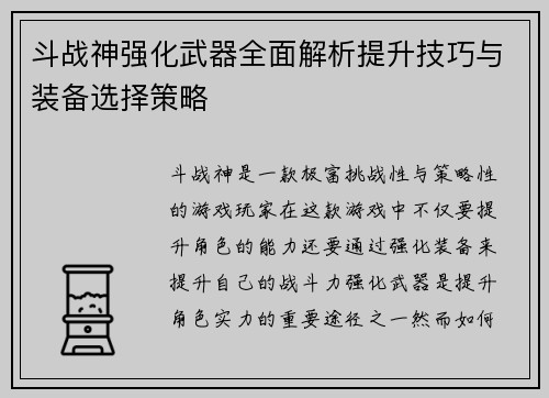斗战神强化武器全面解析提升技巧与装备选择策略