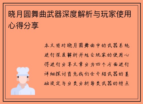 晓月圆舞曲武器深度解析与玩家使用心得分享