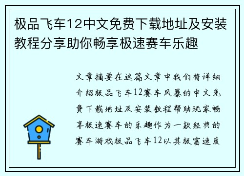极品飞车12中文免费下载地址及安装教程分享助你畅享极速赛车乐趣