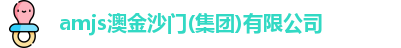 amjs澳金沙门
